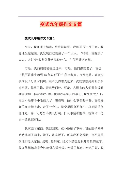 变式九年级作文5篇
