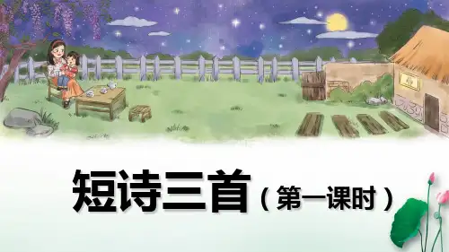 四年级下册语文教学课件第三单元短诗三首部编版PPT