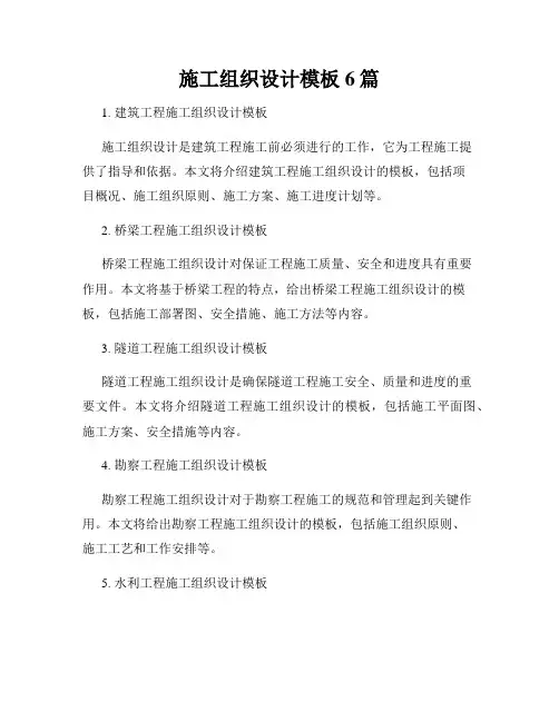 施工组织设计模板6篇