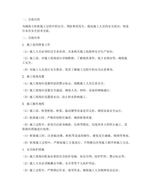 立柱桩施工现场安全技术交底模板