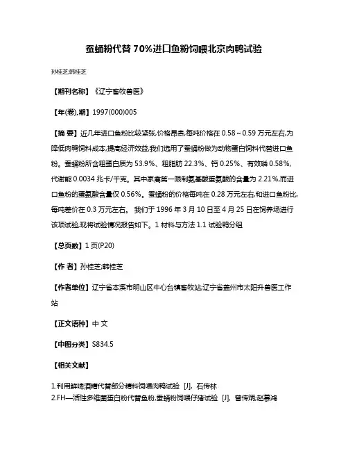 蚕蛹粉代替70%进口鱼粉饲喂北京肉鸭试验