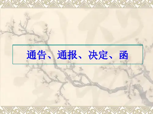 通告、通报、决定、函课件
