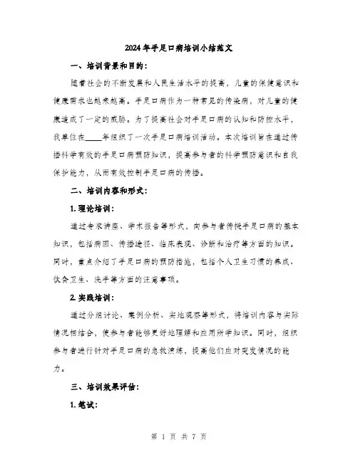 2024年手足口病培训小结范文(三篇)