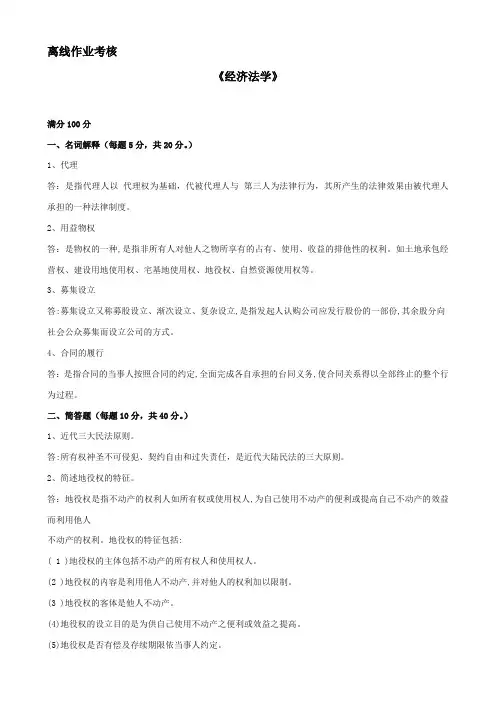 东北师范大学离线作业考核-2020经济法学