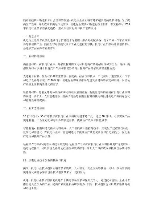 2024年机电行业技术创新：新材料与新工艺的应用