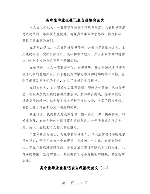高中生毕业生登记表自我鉴定范文（三篇）