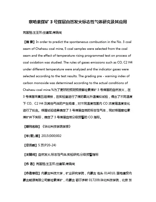 察哈素煤矿3号煤层自然发火标志性气体研究及其应用