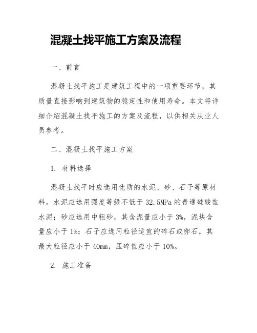 混凝土找平施工方案及流程