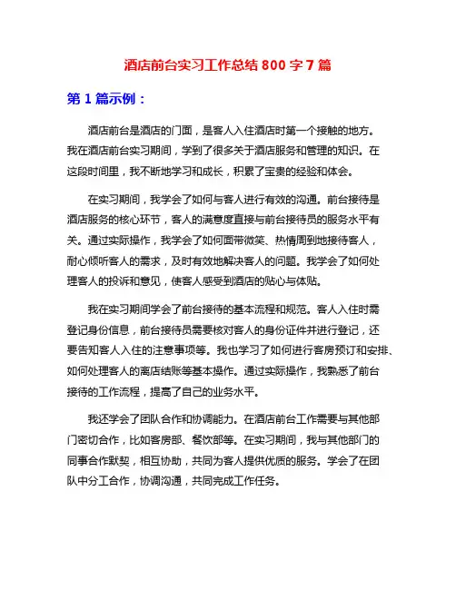 酒店前台实习工作总结800字7篇