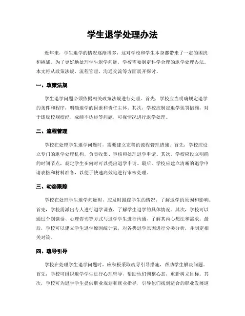 学生退学处理办法