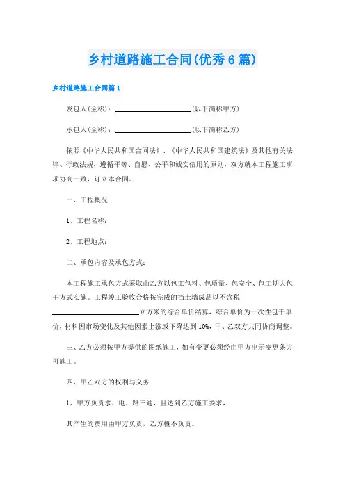 乡村道路施工合同(优秀6篇)