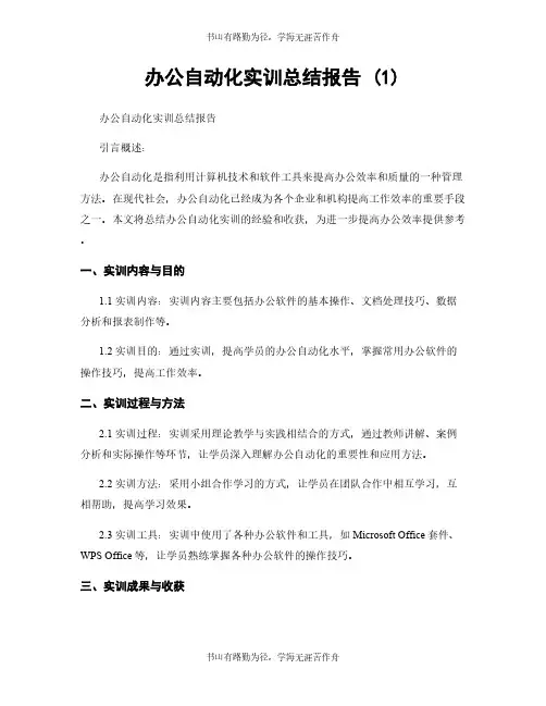 办公自动化实训总结报告 (2)
