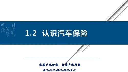 汽车保险与理赔课件 1.2认识汽车保险