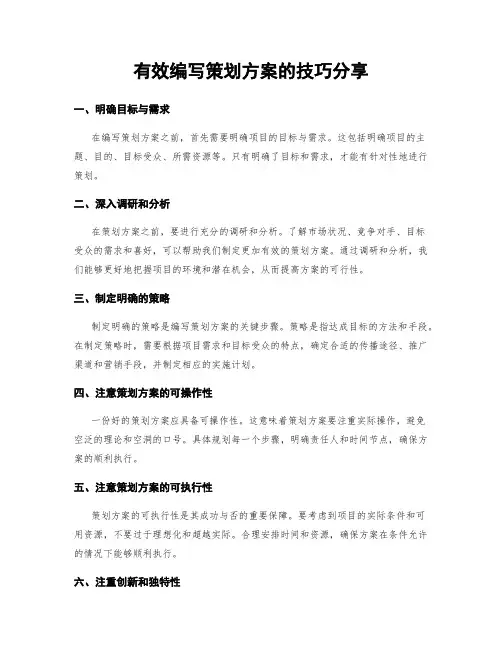 有效编写策划方案的技巧分享
