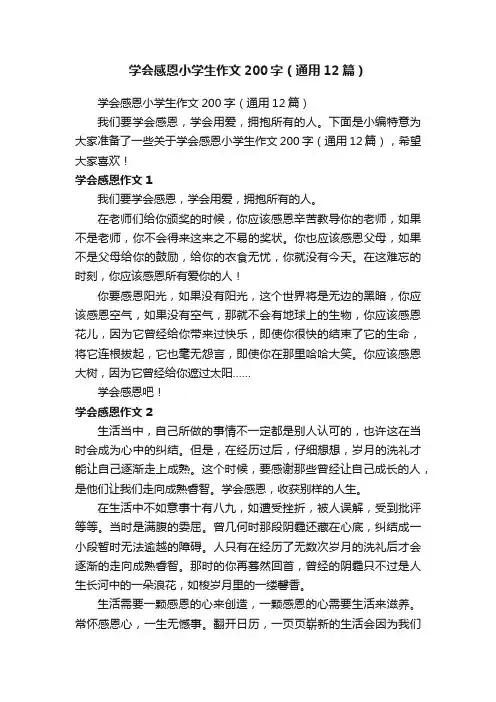 学会感恩小学生作文200字（通用12篇）