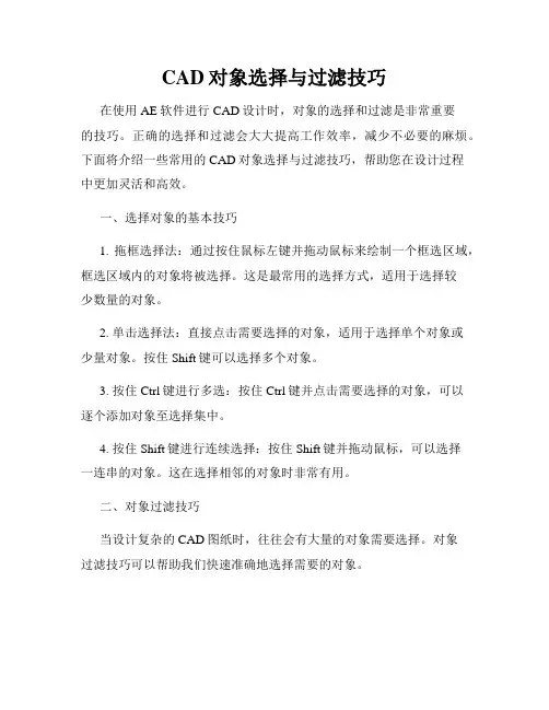 CAD对象选择与过滤技巧