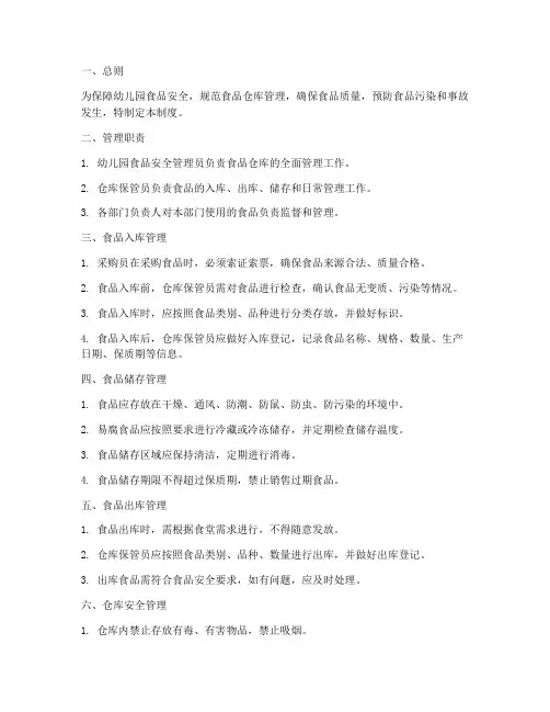 食品仓库管理制度幼儿园