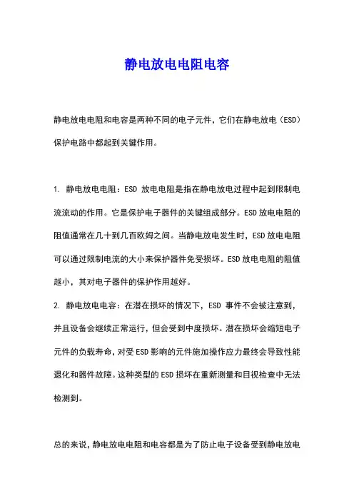 静电放电电阻电容
