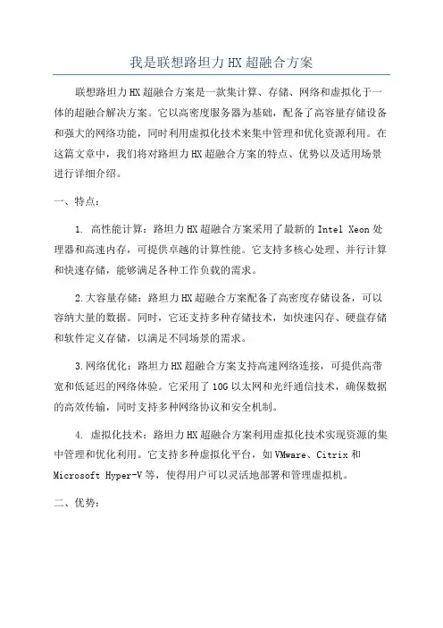 我是联想路坦力HX超融合方案