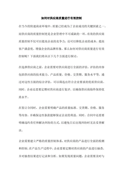 如何对供应商质量进行有效控制