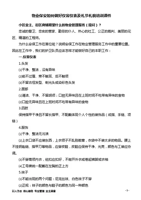 物业保安如何做好仪容仪表及礼节礼貌培训课件