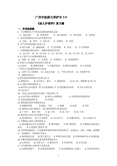 《成人护理学》前30题答案