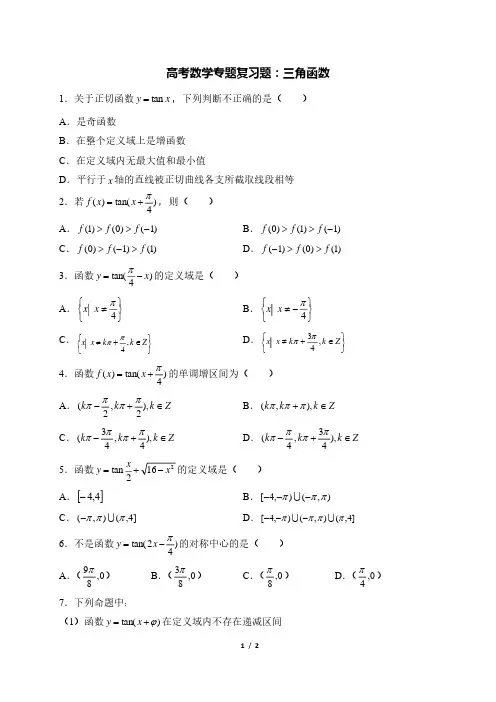 高考数学专题复习题：三角函数