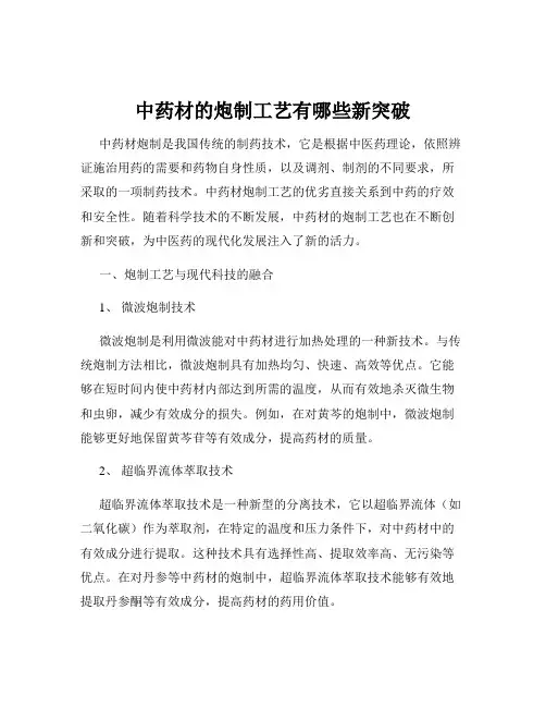 中药材的炮制工艺有哪些新突破