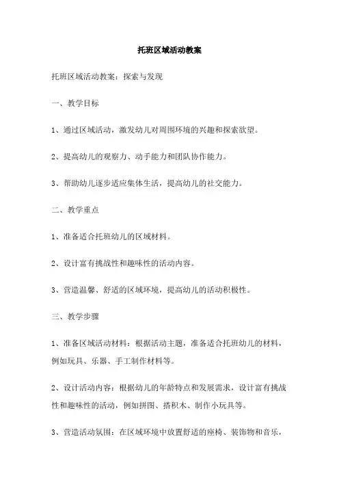 托班区域活动教案