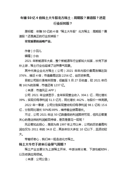 年赚50亿4倍稀土大牛股北方稀土：周期股？赛道股？还是行业反转股？