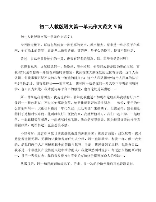 初二人教版语文第一单元作文范文5篇