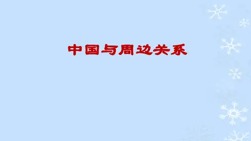 中国与周边关系 共23页PPT资料