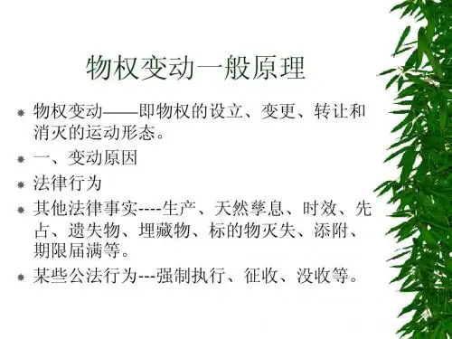 物权变动一般原理备