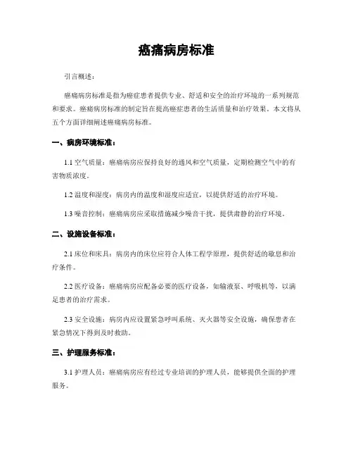 癌痛病房标准