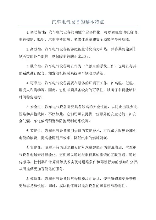 汽车电气设备的基本特点