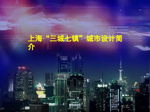 上海三城七镇城市设计