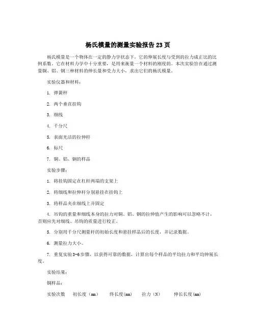 杨氏模量的测量实验报告23页