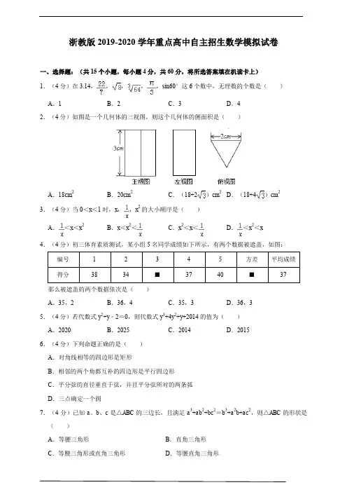浙教版2019-2020学年重点高中自主招生数学模拟试卷(含答案)