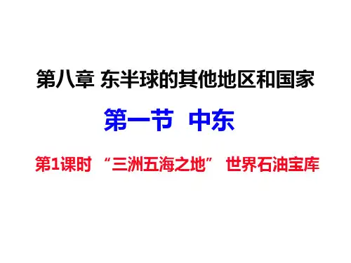 人教版初中地理《中东》完美课件1