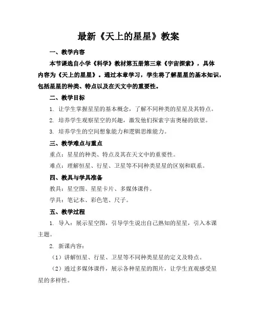 最新《天上的星星》教案