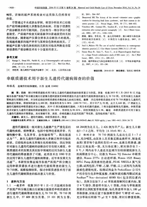 串联质谱技术用于新生儿遗传代谢病筛查的价值