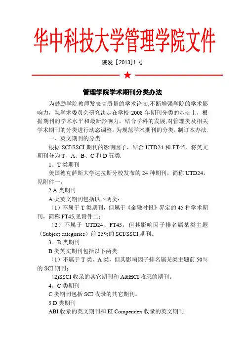 华中科技大学管理学院学术期刊分类办法