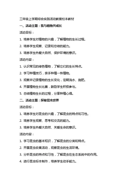 三年级上学期综合实践活动教案校本教材