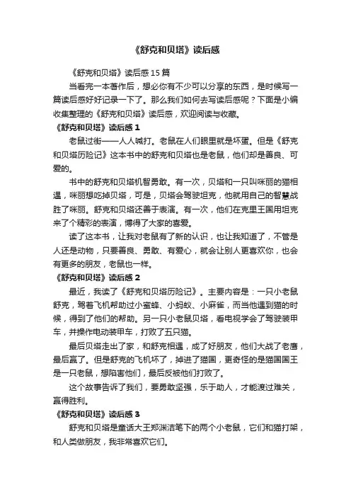 《舒克和贝塔》读后感