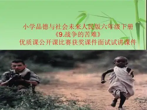 小学品德与社会未来人民版六年级下册《9.战争的苦难》优质课公开课比赛获奖课件面试试讲课件