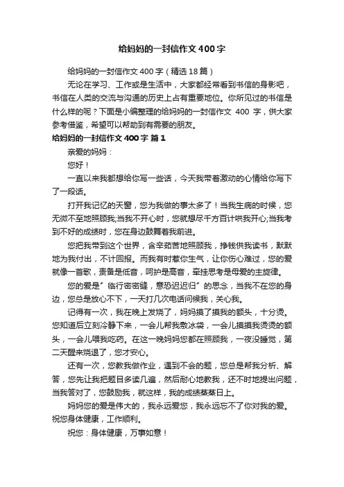 给妈妈的一封信作文400字（精选18篇）