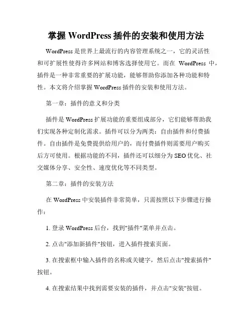 掌握WordPress插件的安装和使用方法