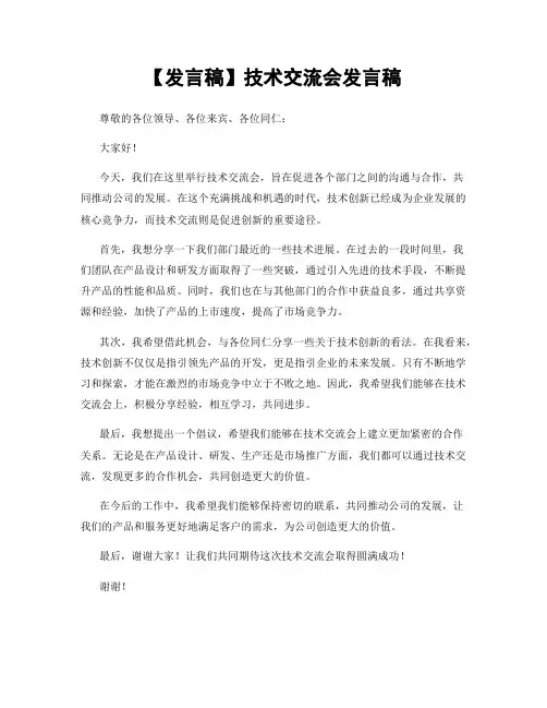 【发言稿】技术交流会发言稿
