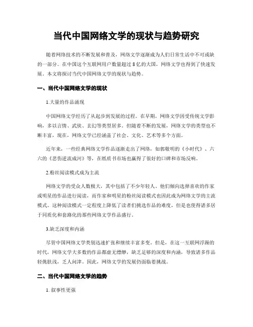 当代中国网络文学的现状与趋势研究