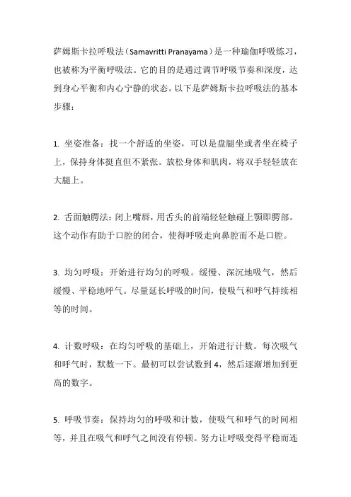 萨姆斯卡拉呼吸法